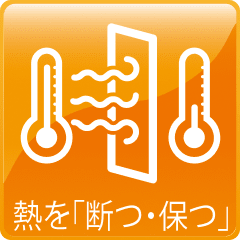 断熱技術