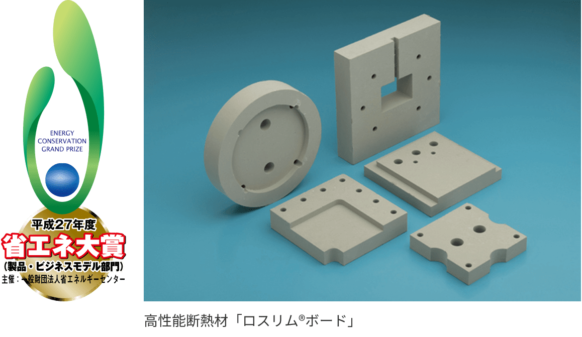 平成27年度省エネ大賞（製品ビジネスモデル部門）主催：一般財団法人省エネルギーセンター　高性能断熱材「ロスリム®ボード」