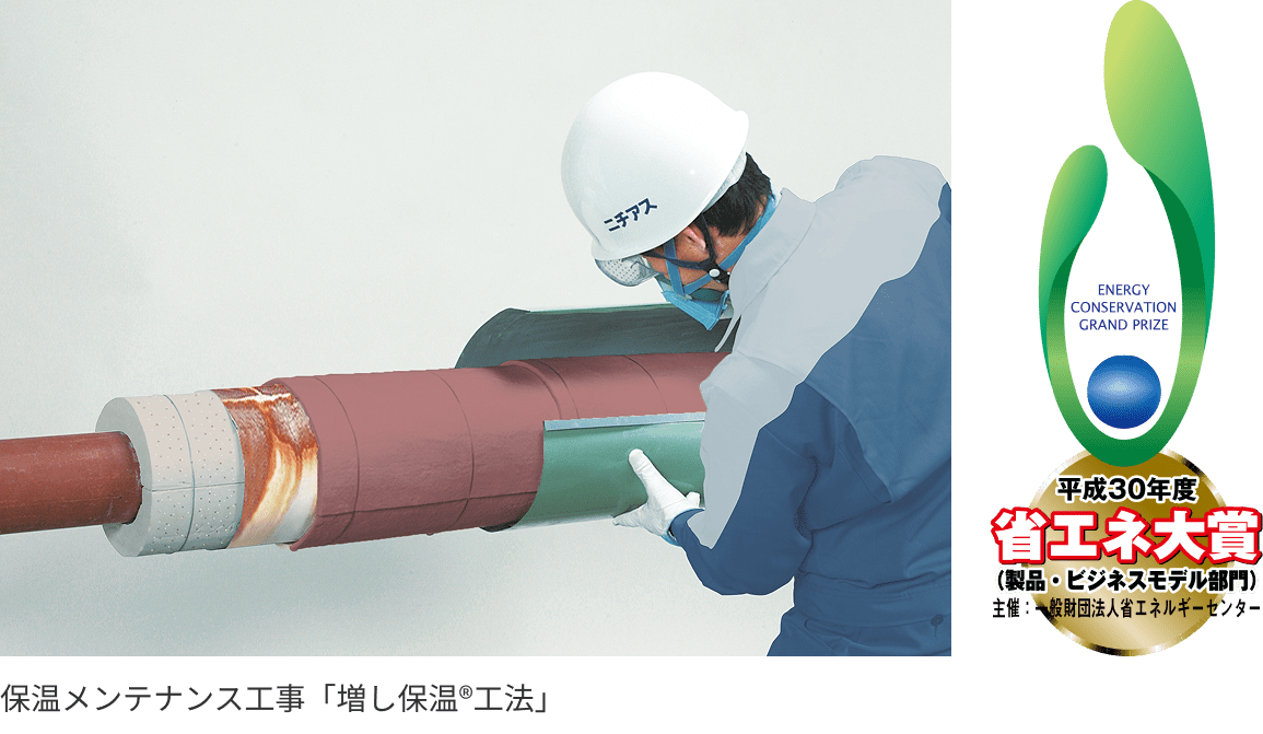 平成30年度省エネ大賞（製品ビジネスモデル部門）主催：一般財団法人省エネルギーセンター　保温メンテナンス工事「増し保温®工法」