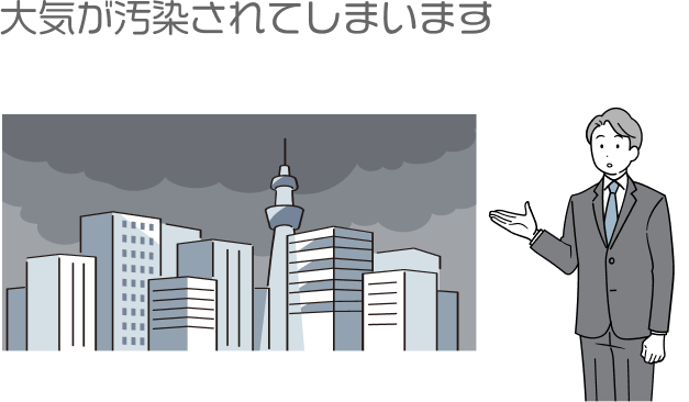 大気が汚染されてしまいます