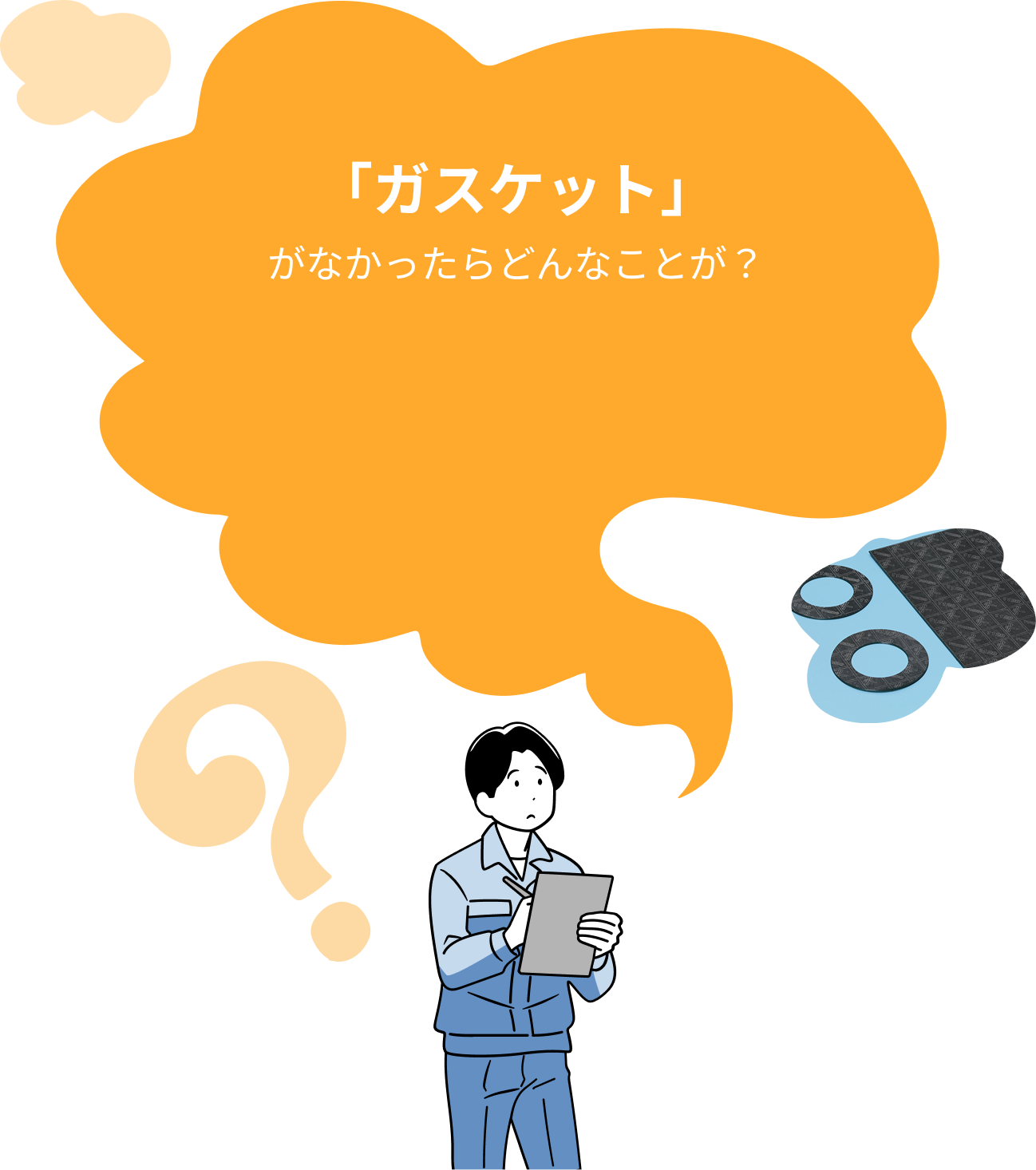 「ガスケット」がなかったらどんなことが？