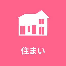 住まい