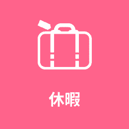 休暇