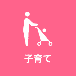 子育て