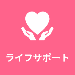 ライフサポート