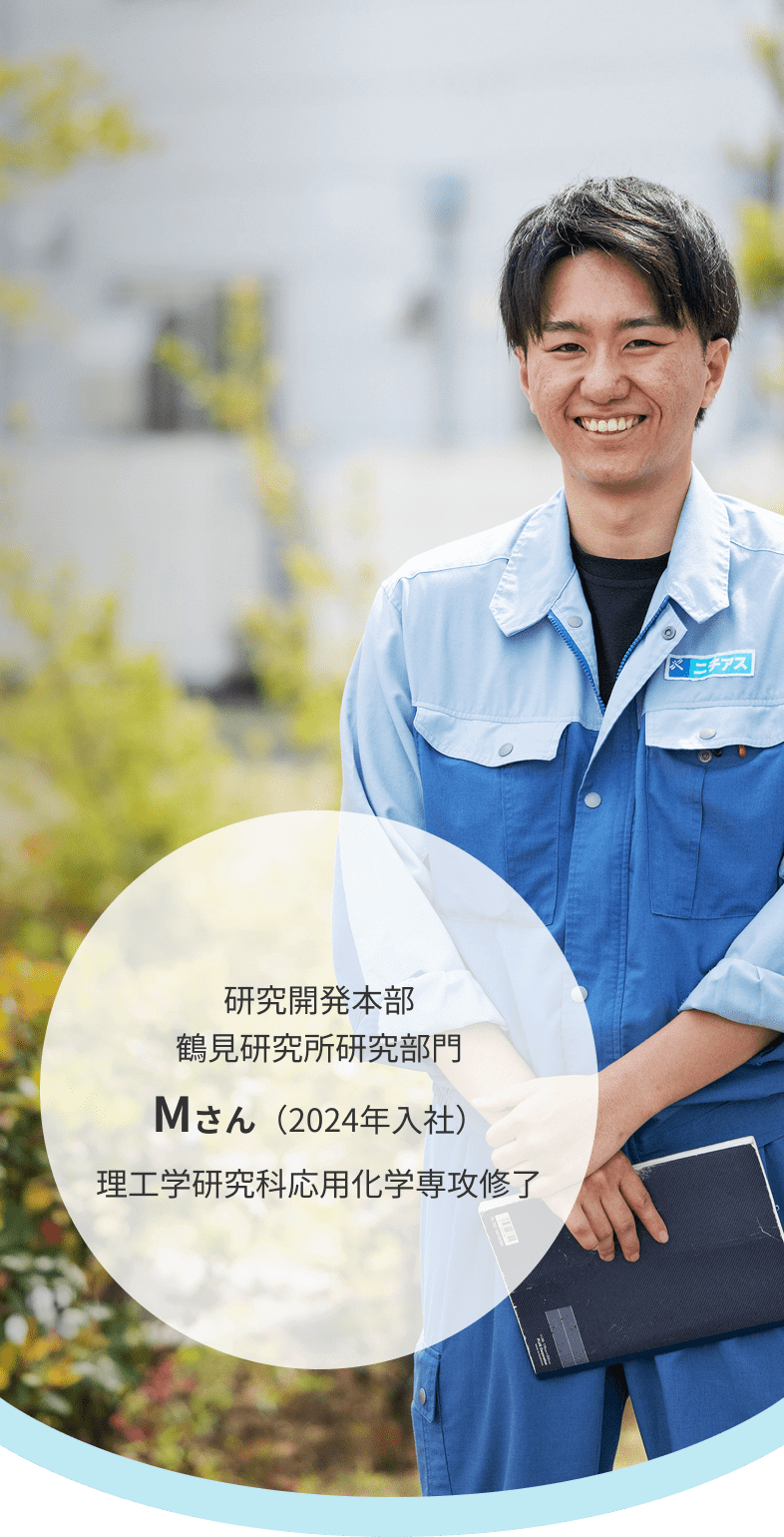 研究開発本部鶴見研究所研究部門 Mさん（2024年入社）理工学研究科応用化学専攻修了