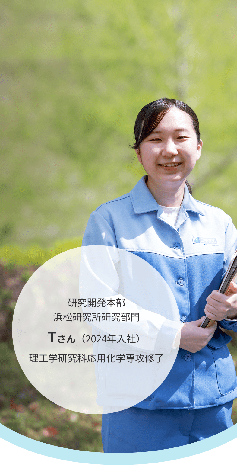 研究開発本部 浜松研究所研究部門 Tさん(2024年入社)理工学研究科応用化学専攻修了