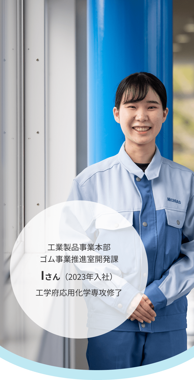 工業製品事業本部 ゴム事業推進室開発課 Iさん(2023年入社)工学府応用化学専攻修了