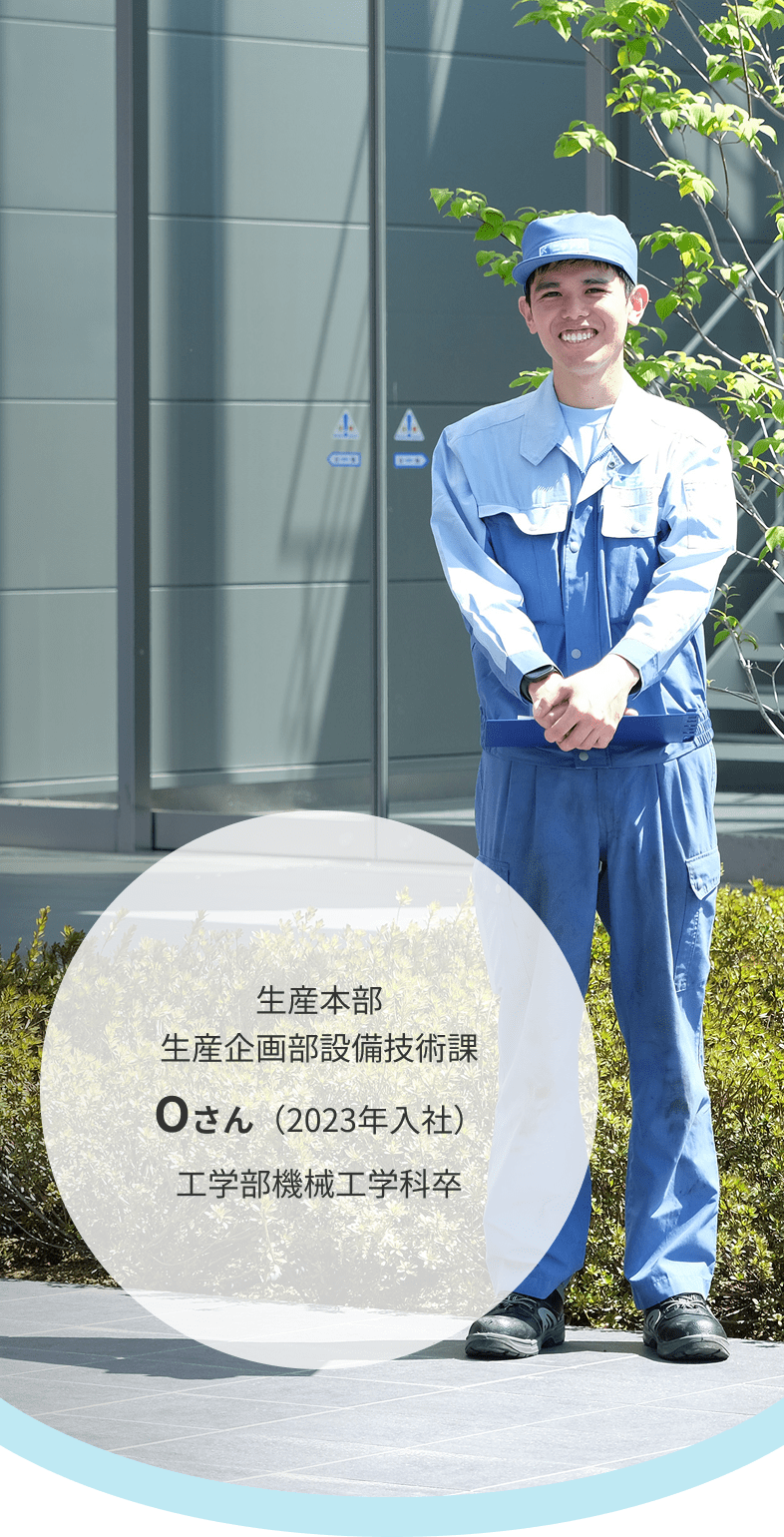 生産本部 生産企画部設備技術課 Oさん(2023年入社)工学部機械工学科卒