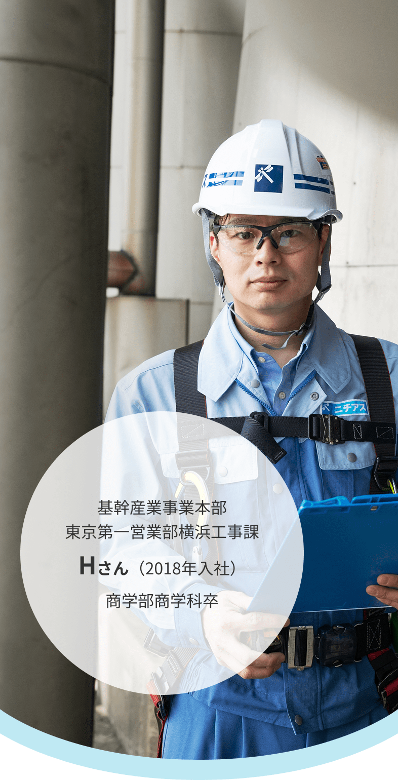 基幹産業事業本部 東京第一営業部横浜工事課 Hさん（2018年入社）商学部商学科卒